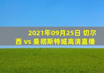 2021年09月25日 切尔西 vs 曼彻斯特城高清直播